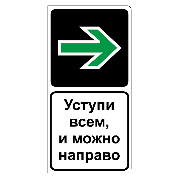 "5.35д Уступи всем и можно направо" купить в Дорожной инфраструктуре