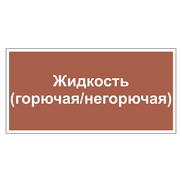Маркировка трубопроводов - Жидкость (горючая / негорючая) в Дорожной инфраструктуре