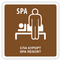 Дорожный знак СПА курорт