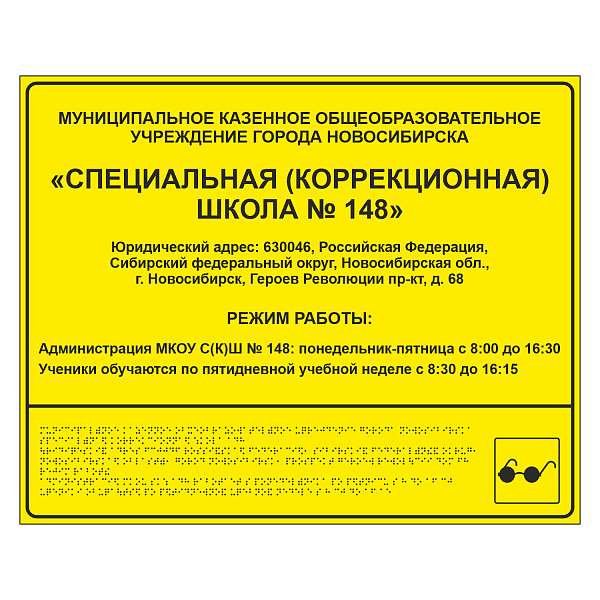 Тактильная вывеска для школы в Дорожной инфраструктуре