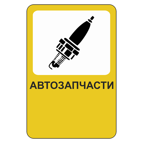 "Автозапчасти" купить в Дорожной инфраструктуре