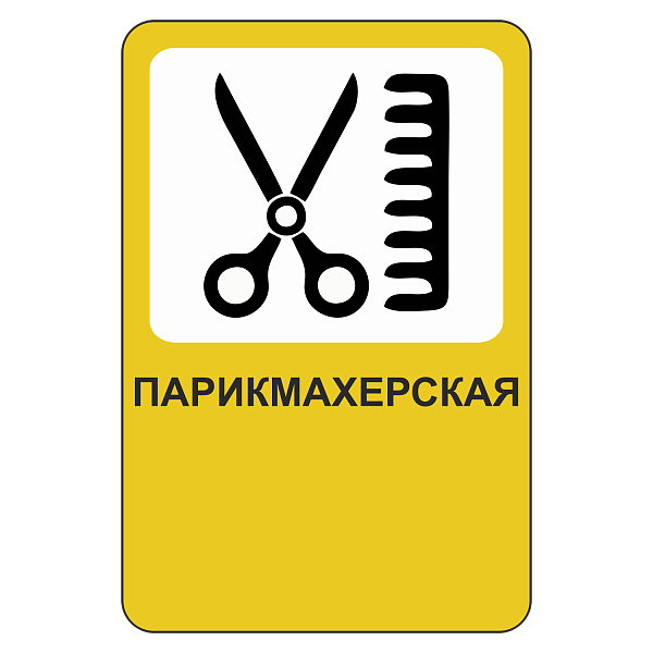 "Парикмахерская [Прямоугольный дорожный знак]" купить в Дорожной инфраструктуре