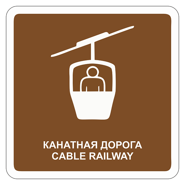 "Канатная дорога" купить в Дорожной инфраструктуре