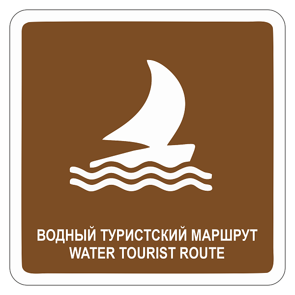 "Водный туристский маршрут" купить в Дорожной инфраструктуре