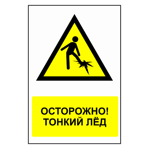 Знак "Осторожно! Тонкий лед" в Дорожной инфраструктуре