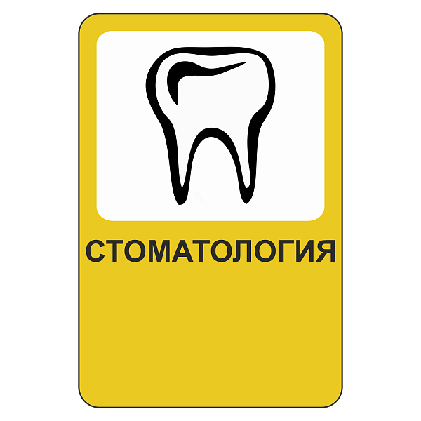 "Стоматология" купить в Дорожной инфраструктуре