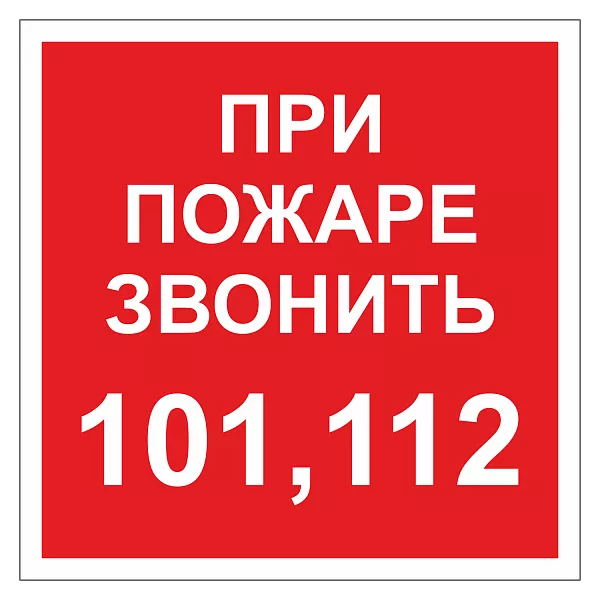 При пожаре звонить 101, 112 ДПБ-06 в Дорожной инфраструктуре