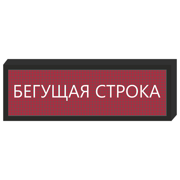 Светодиодное табло [1360x240 мм] в Дорожной инфраструктуре
