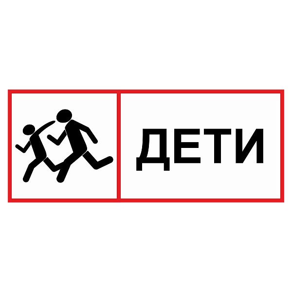 Табличка "Дети" ТС-05 в Дорожной инфраструктуре