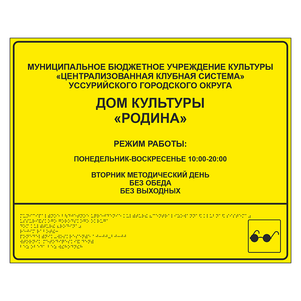 Тактильная вывеска для дома культуры в Дорожной инфраструктуре