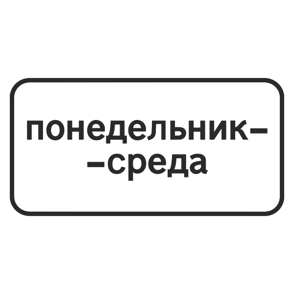"8.5.3 Дни недели [Прямоугольный дорожный знак]" купить в Дорожной инфраструктуре