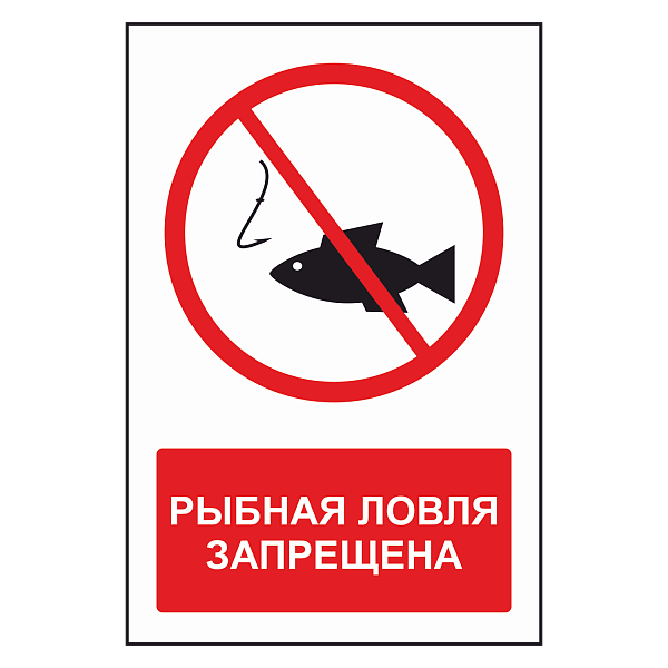Знак "Рыбалка запрещена" в Дорожной инфраструктуре