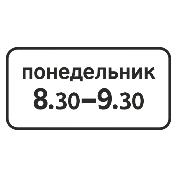 "8.5.7 Время действия [Прямоугольный дорожный знак]" купить в Дорожной инфраструктуре