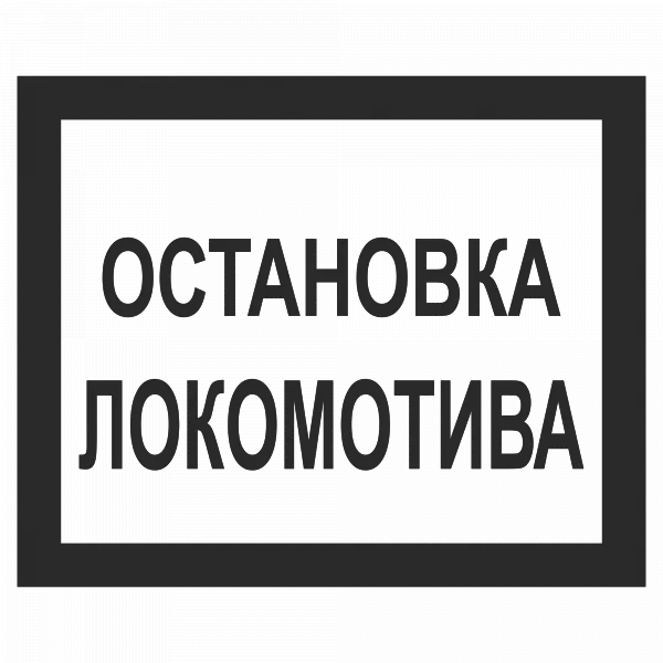 Остановка локомотива в Дорожной инфраструктуре