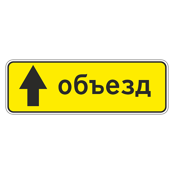 "6.18.1 Направление объезда" купить в Дорожной инфраструктуре