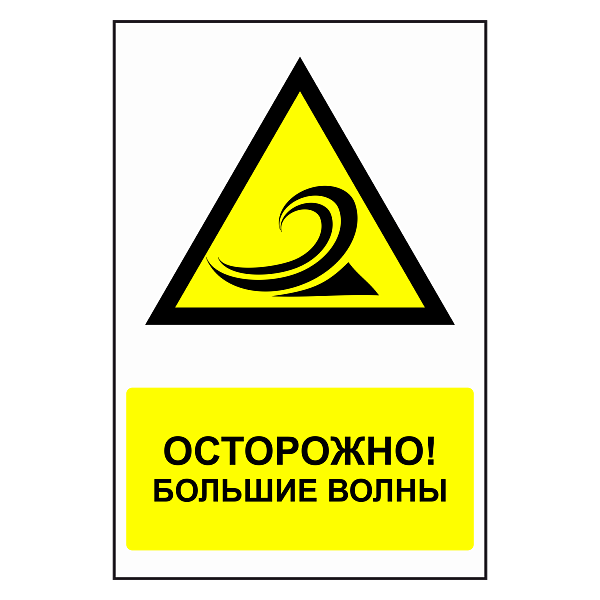 Знак "Осторожно, большая волна" в Дорожной инфраструктуре