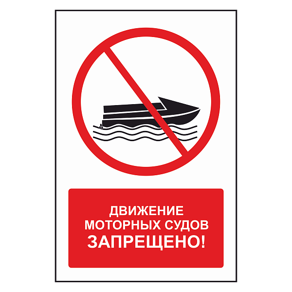 Знак "Движение моторных судов запрещено" в Дорожной инфраструктуре