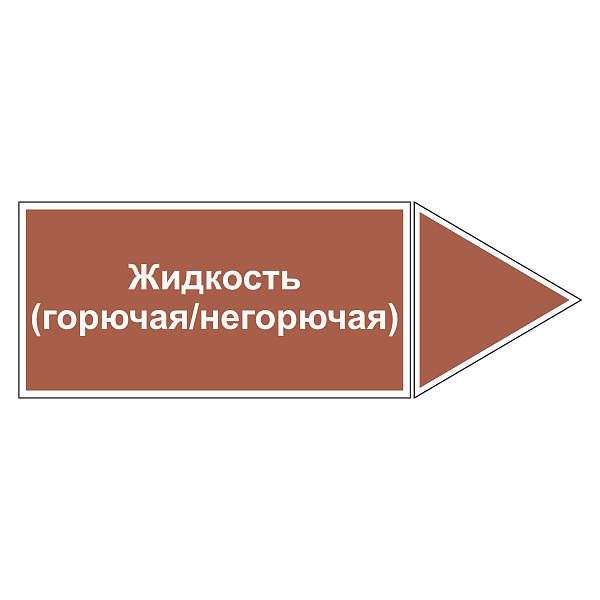 Маркировочная наклейка для трубопровода "Жидкость (горючая / негорючая)" (вправо)