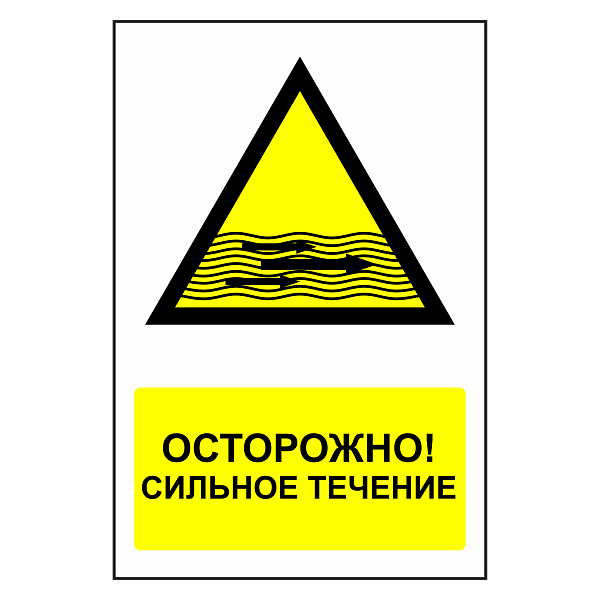 Знак "Сильное течение" в Дорожной инфраструктуре