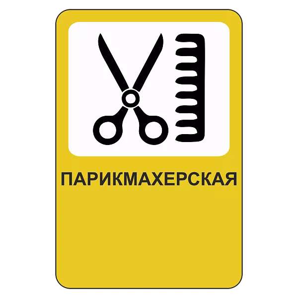 "Парикмахерская" купить в Дорожной инфраструктуре