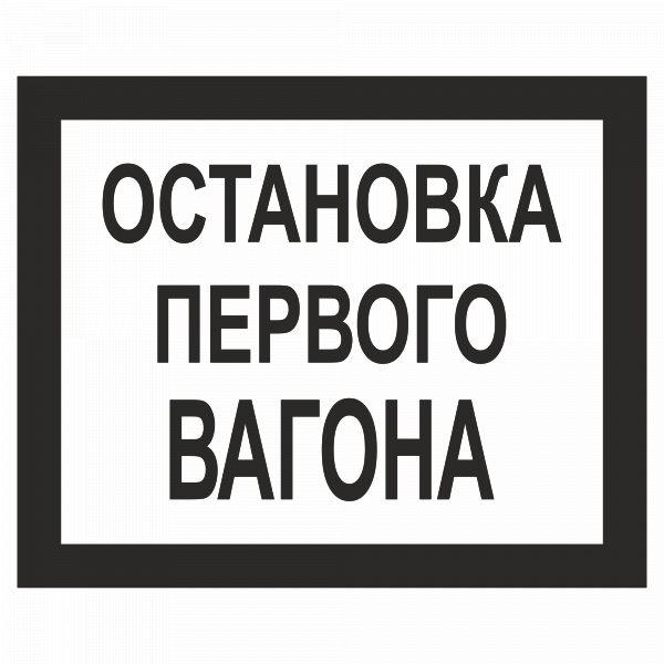 Остановка первого вагона в Дорожной инфраструктуре