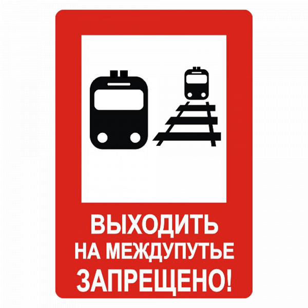Знак "Выходить на межпутье запрещено" в Дорожной инфраструктуре