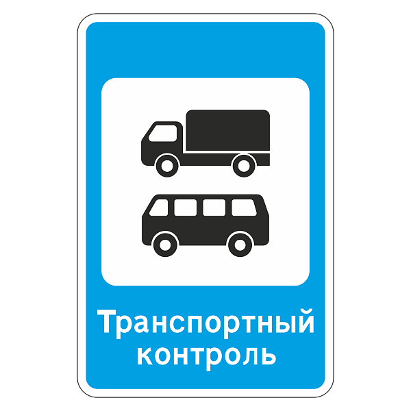 "7.14 Пункт контроля международных автомобильных перевозок\" купить в Дорожной инфраструктуре
