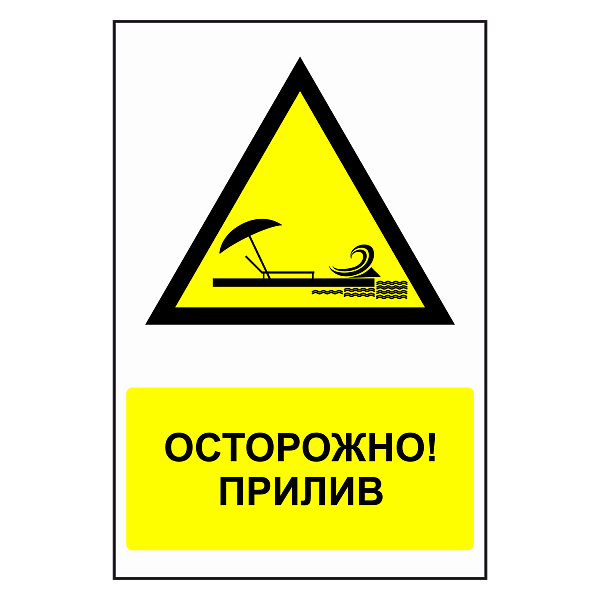 Знак "Осторожно, прилив" в Дорожной инфраструктуре