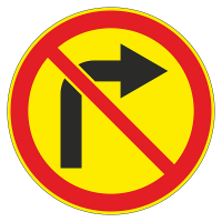 Дорожный знак 3.18.1 (временный) Поворот направо запрещен