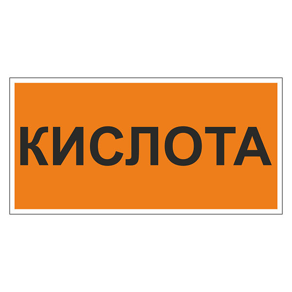 Маркировка для трубопровода "Кислота"