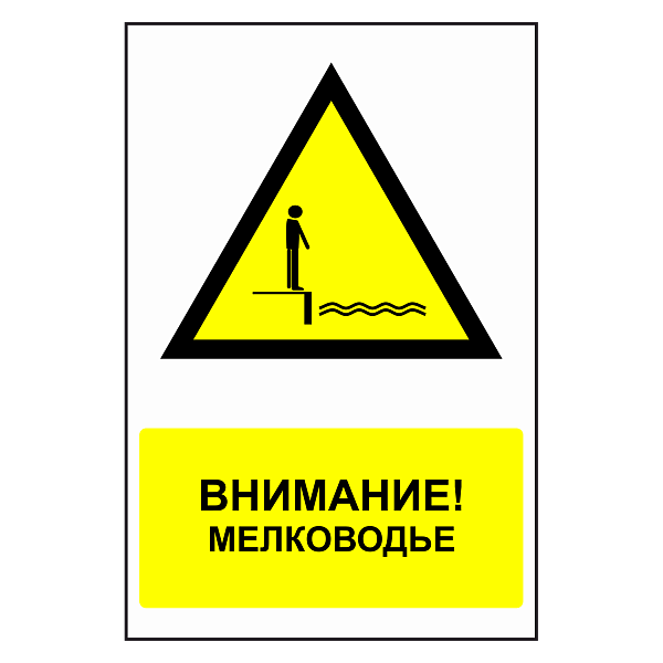 Знак "Мелководье" в Дорожной инфраструктуре