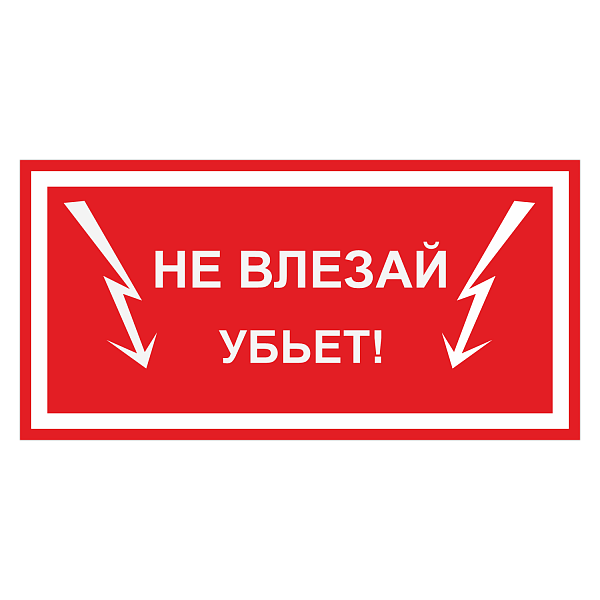 Не влезай. Убьёт! в Дорожной инфраструктуре