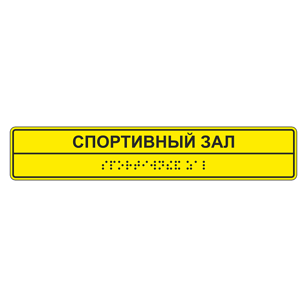 Тактильные таблички для помещения в Дорожной инфраструктуре