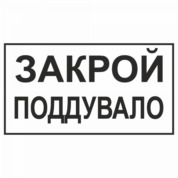 Закрой поддувало в Дорожной инфраструктуре