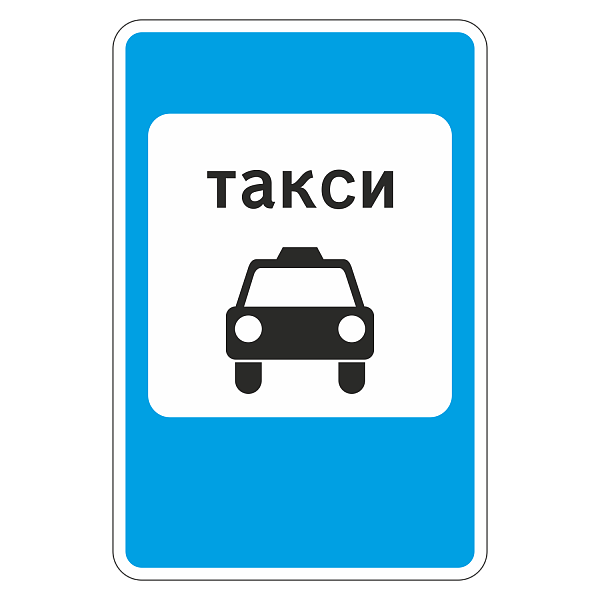"5.18 Место стоянки такси" купить в Дорожной инфраструктуре