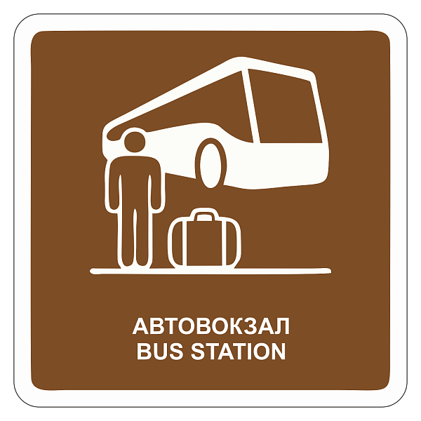 "Автовокзал" купить в Дорожной инфраструктуре