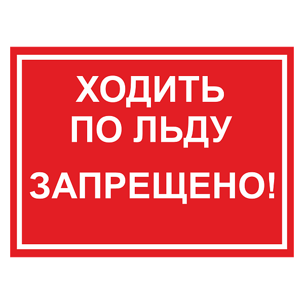 Знак "Ходить по льду запрещено" в Дорожной инфраструктуре