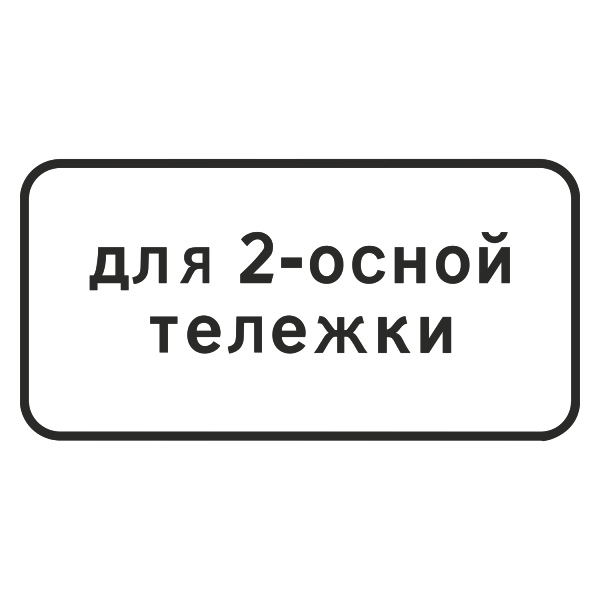 "8.20.1 Тип тележки транспортного средства\" купить в Дорожной инфраструктуре