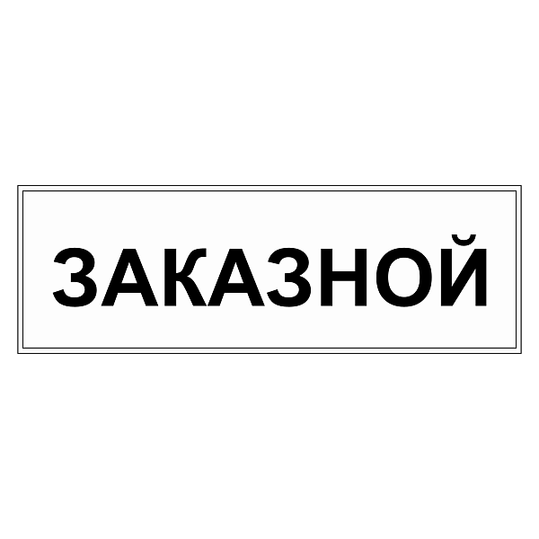 Табличка "Заказной" ТС-07 в Дорожной инфраструктуре