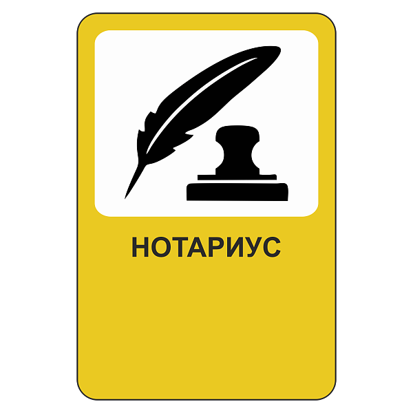"Нотариус" купить в Дорожной инфраструктуре