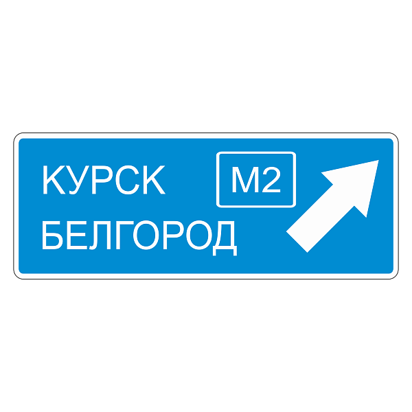 "6.9.2 Предварительный указатель направлений" купить в Дорожной инфраструктуре