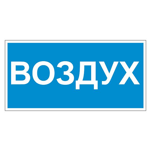 Маркировка для трубопровода "Воздух" в Дорожной инфраструктуре