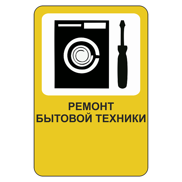 "Ремонт бытовой техники [Прямоугольный дорожный знак]" купить в Дорожной инфраструктуре