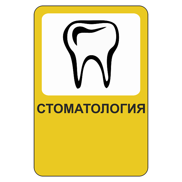 "Стоматология [Прямоугольный дорожный знак]" купить в Дорожной инфраструктуре