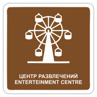 Дорожный знак Центр развлечений