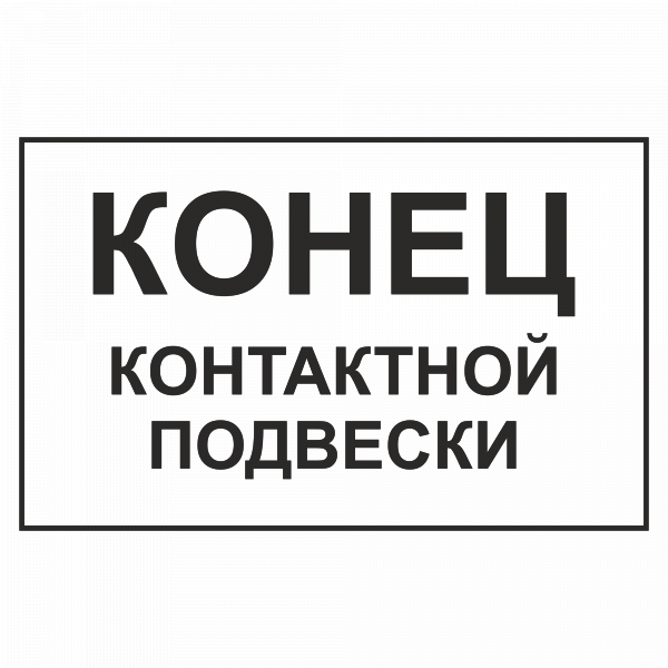 Конец контактной подвески в Дорожной инфраструктуре