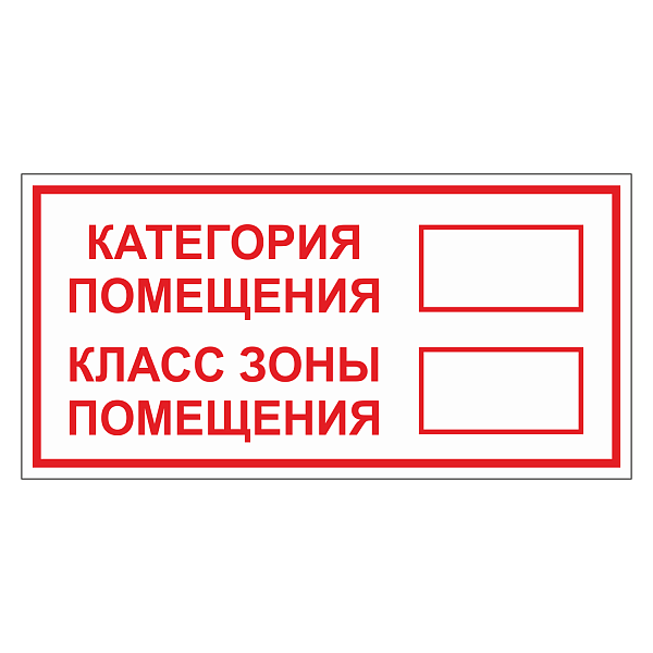 Табличка "Категория помещения" ТКП-01 в Дорожной инфраструктуре