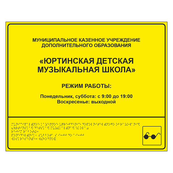 Тактильная вывеска для музыкальной школы в Дорожной инфраструктуре