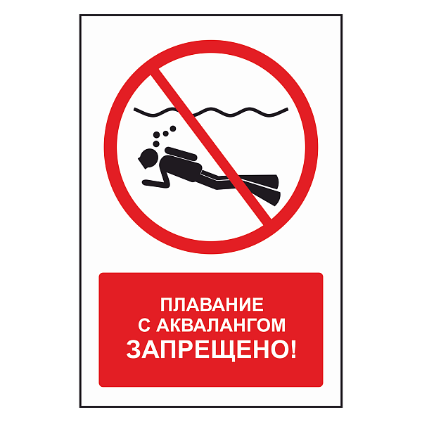 Знак "Плавание с аквалангом запрещено" в Дорожной инфраструктуре
