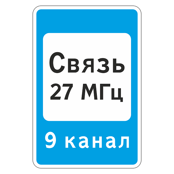 "7.16 Зона радиосвязи с аварийными службами" купить в Дорожной инфраструктуре